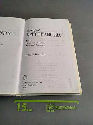 История христианства. Том I. От основания Церкви до эпохи Реформации