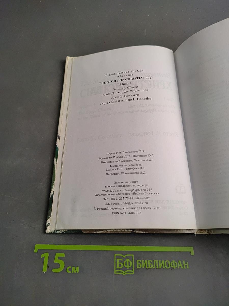 История христианства. Том I. От основания Церкви до эпохи Реформации