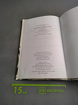 История христианства. Том I. От основания Церкви до эпохи Реформации