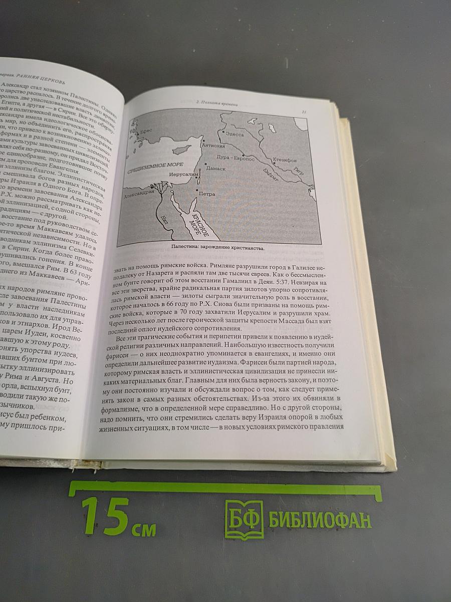 История христианства. Том I. От основания Церкви до эпохи Реформации