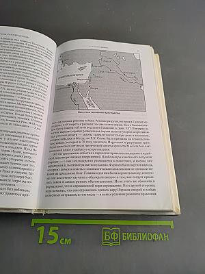 История христианства. Том I. От основания Церкви до эпохи Реформации