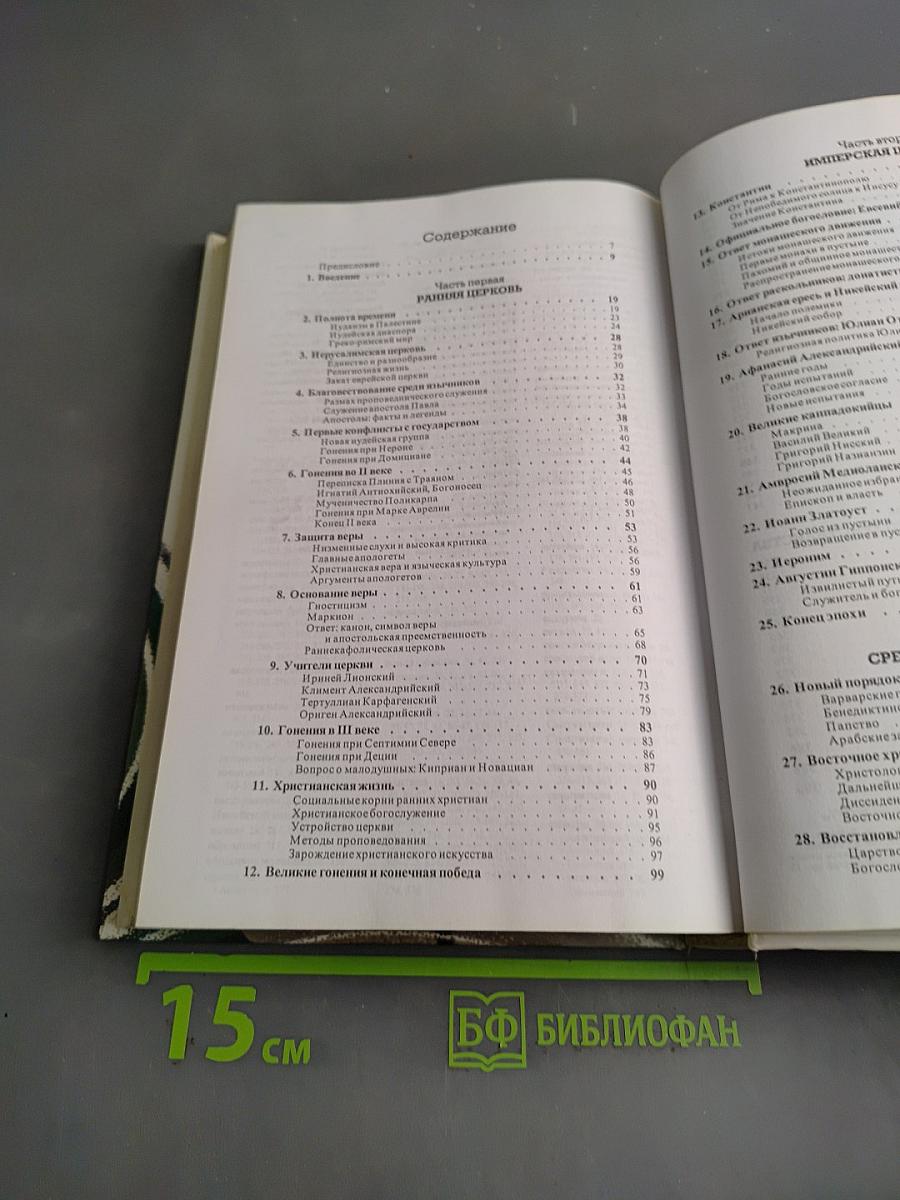 История христианства. Том I. От основания Церкви до эпохи Реформации