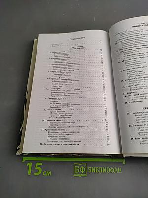 История христианства. Том I. От основания Церкви до эпохи Реформации
