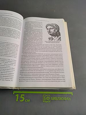 История христианства. Том I. От основания Церкви до эпохи Реформации