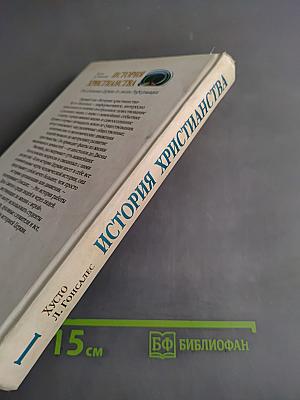 История христианства. Том I. От основания Церкви до эпохи Реформации