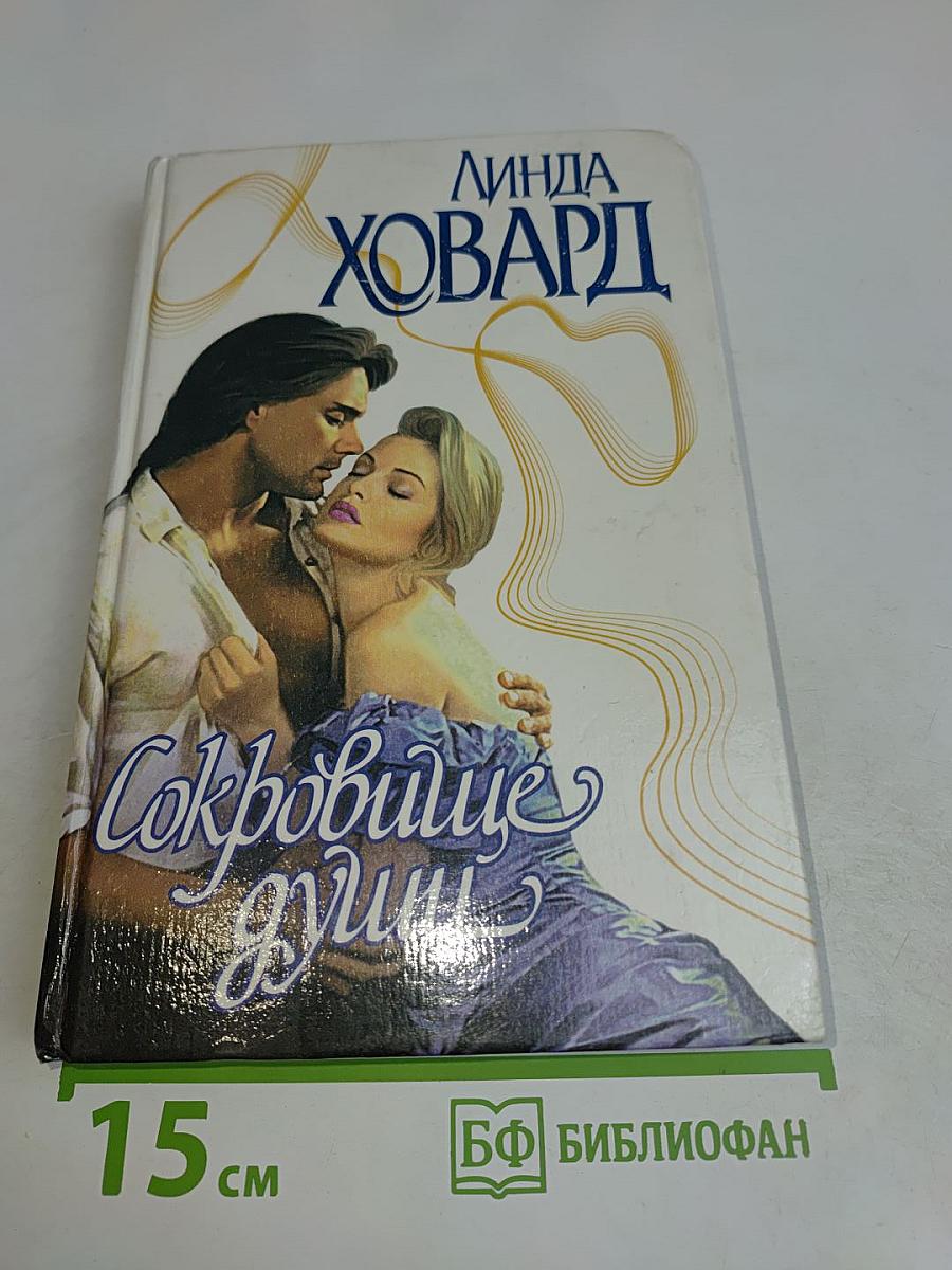 Сокровище души