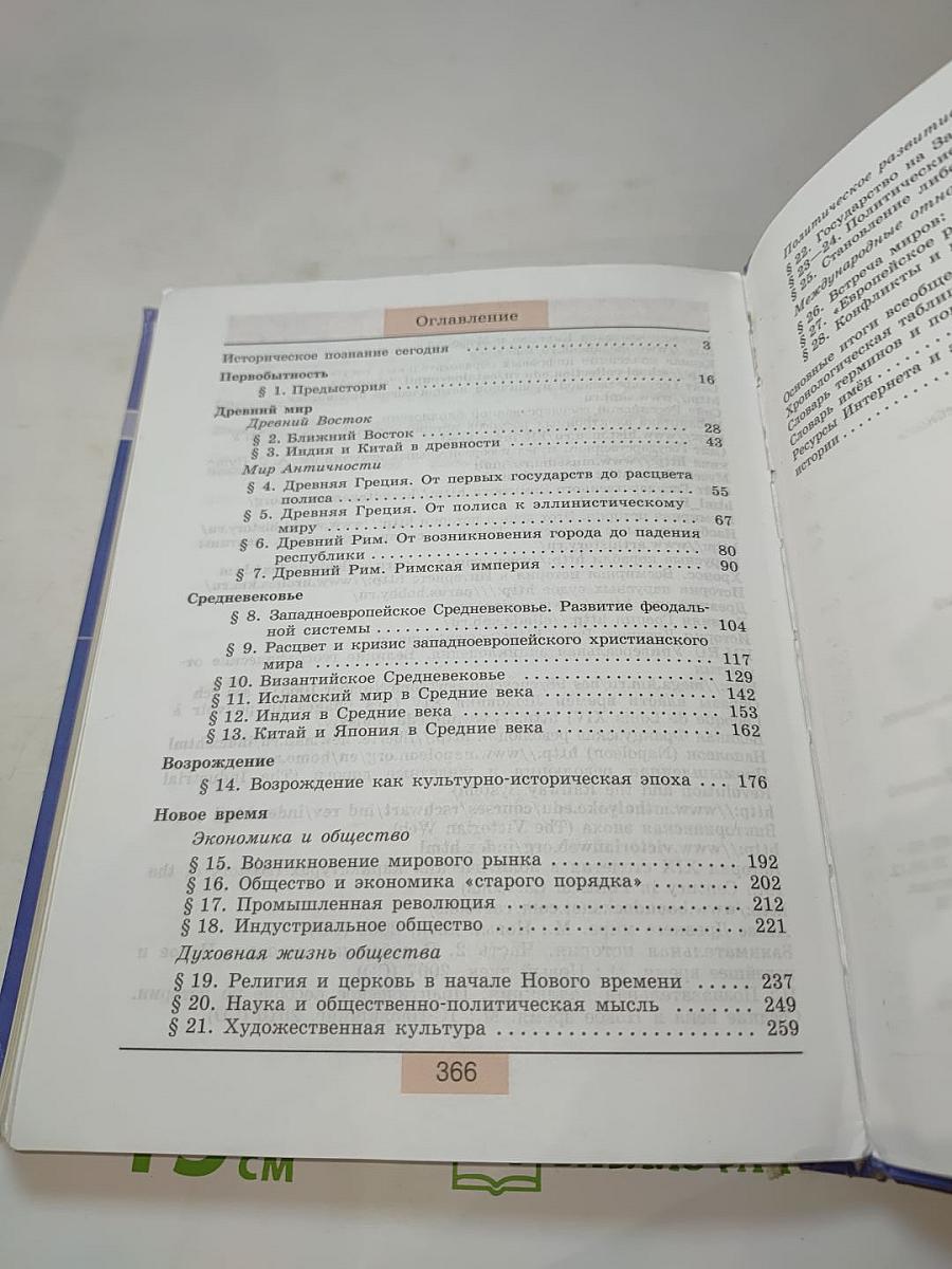 Всеобщая история. С древнейших времён до конца XIX века. 10 класс