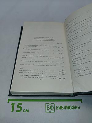 Собрание сочинений в шести томах. Том 6