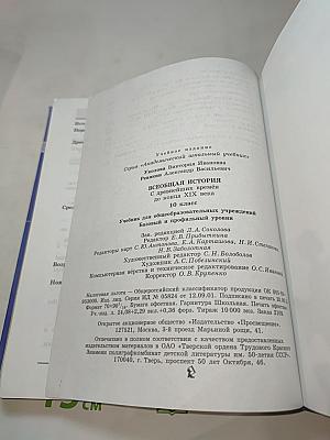 Всеобщая история. С древнейших времён до конца XIX века. 10 класс