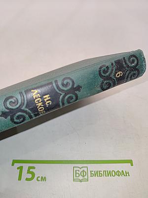 Собрание сочинений в шести томах. Том 6
