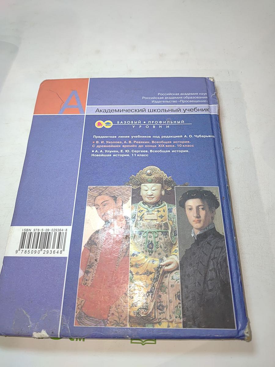 Всеобщая история. С древнейших времён до конца XIX века. 10 класс