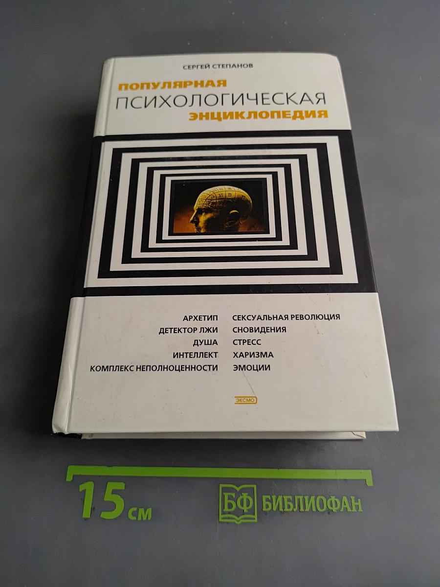Популярная психологическая энциклопедия