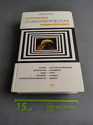 Популярная психологическая энциклопедия