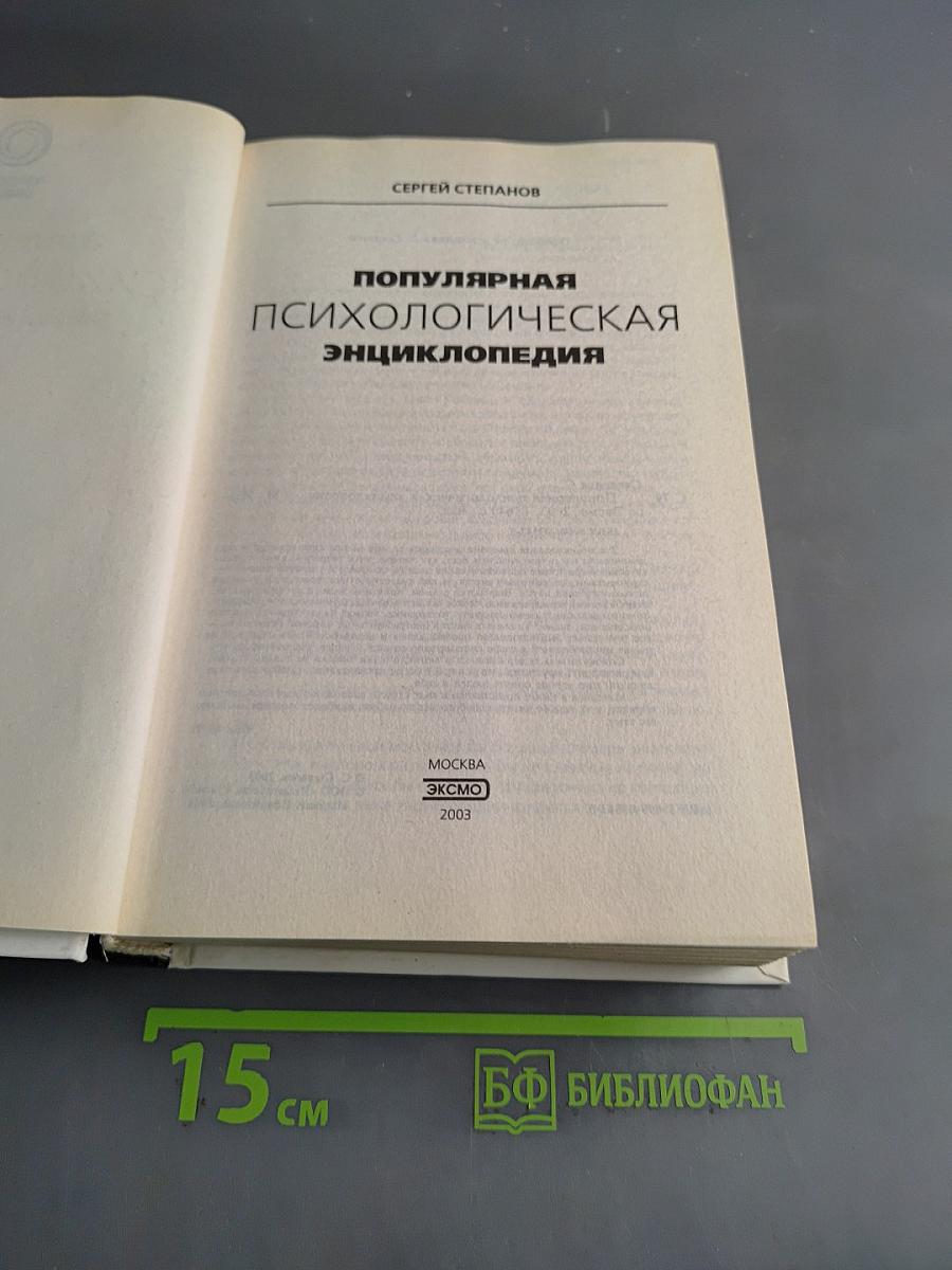 Популярная психологическая энциклопедия