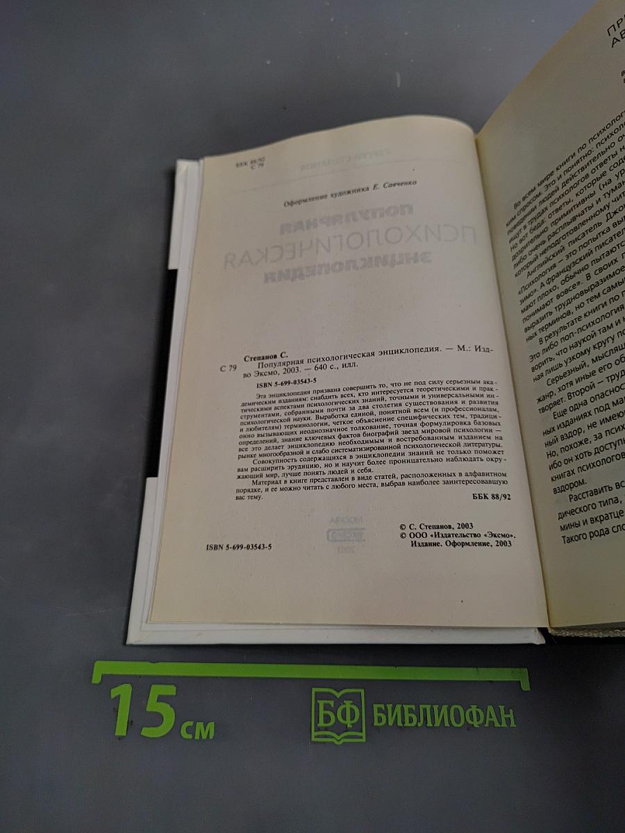 Популярная психологическая энциклопедия