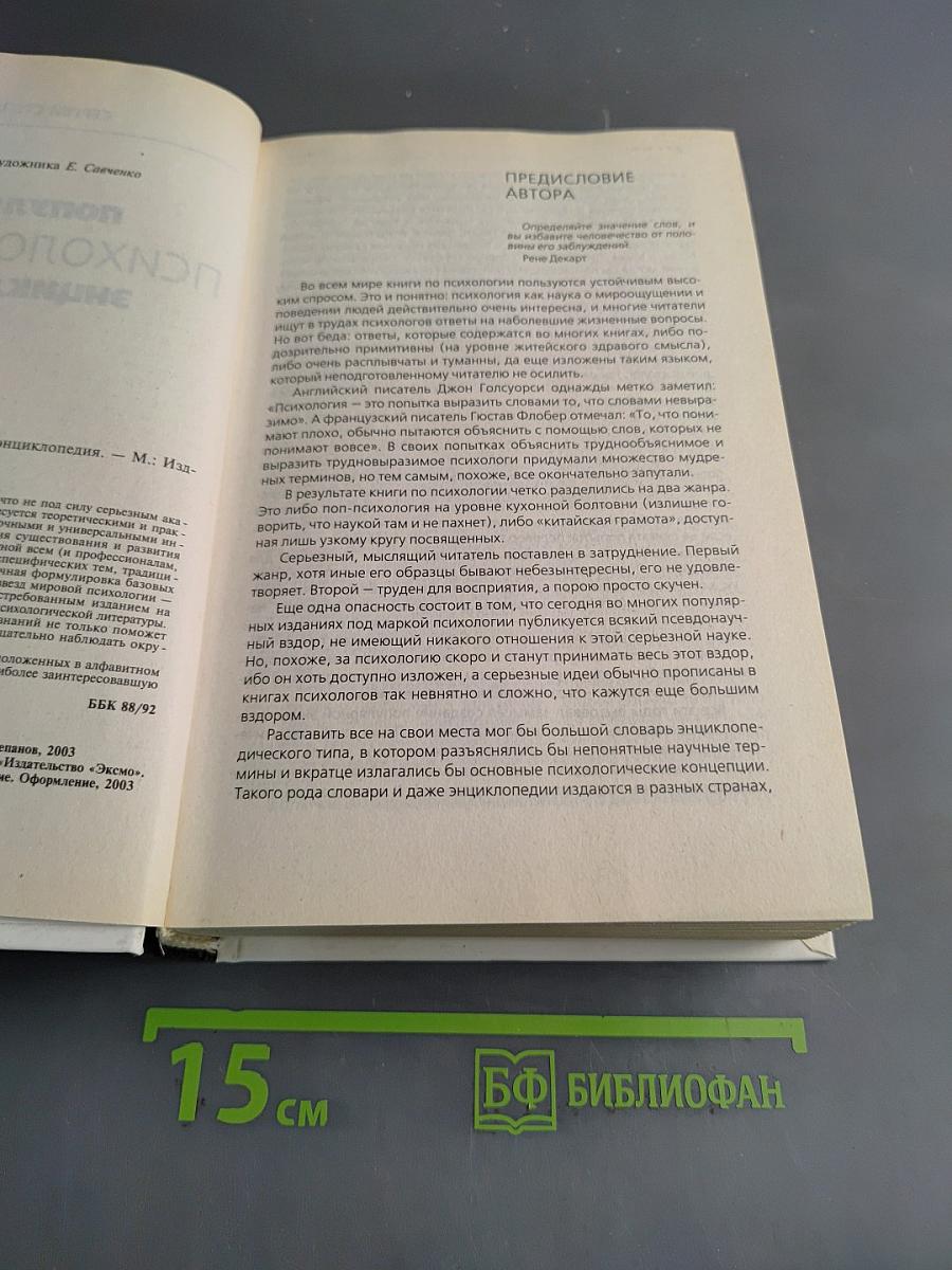 Популярная психологическая энциклопедия