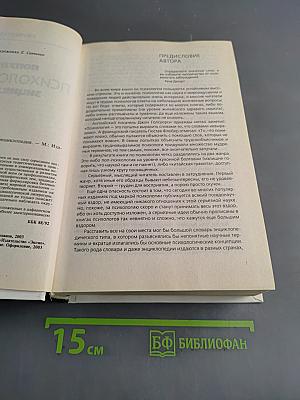 Популярная психологическая энциклопедия