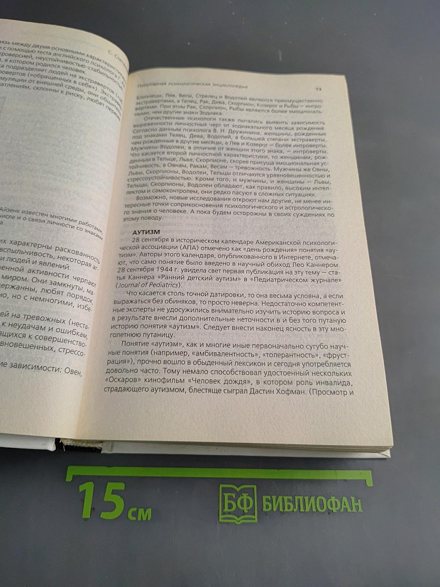 Популярная психологическая энциклопедия