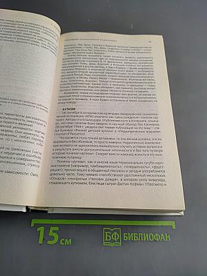 Популярная психологическая энциклопедия