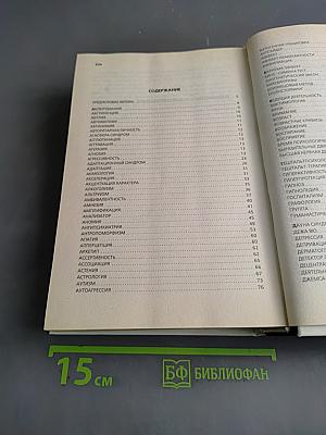 Популярная психологическая энциклопедия