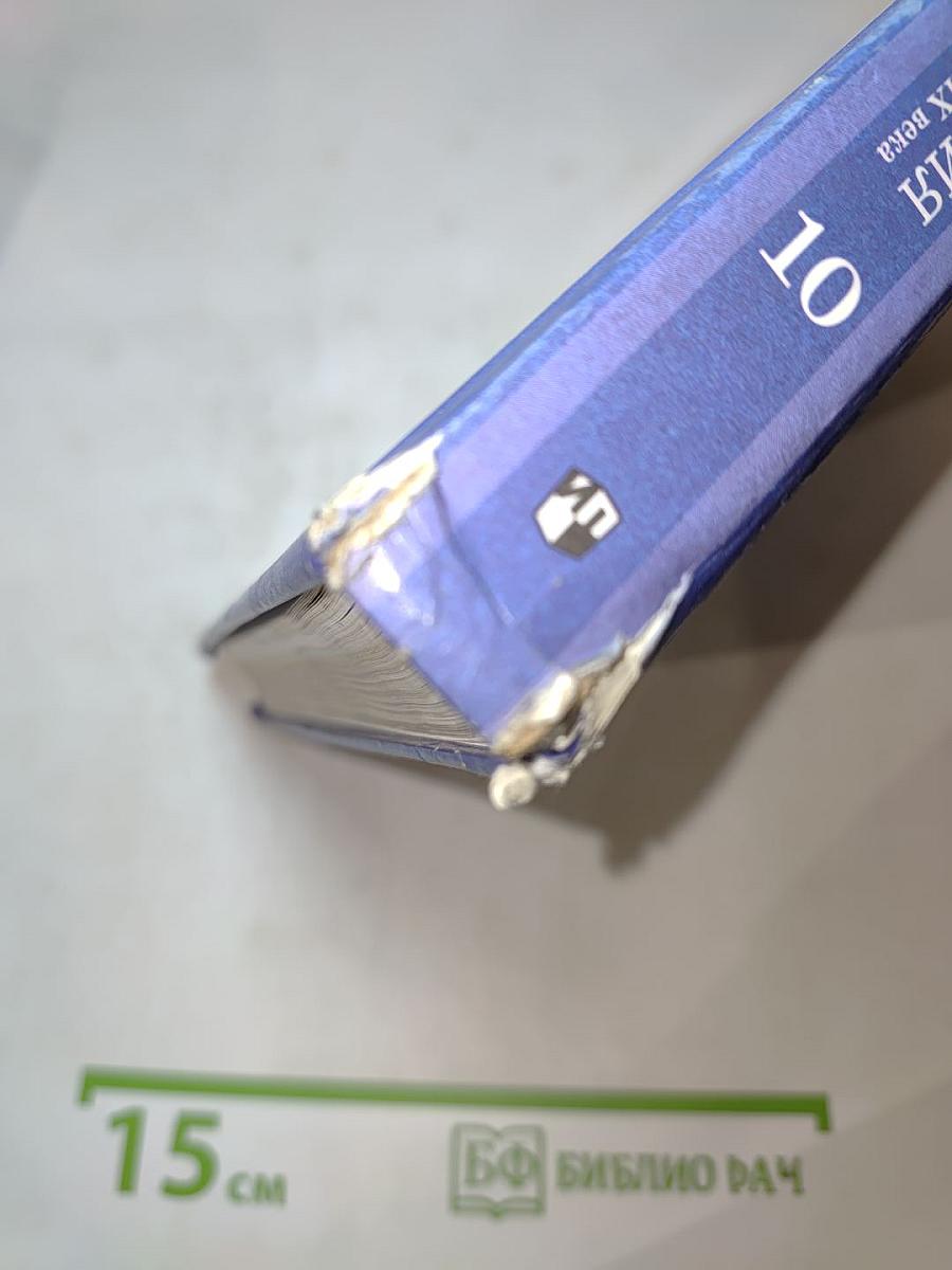 Всеобщая история. С древнейших времён до конца XIX века. 10 класс