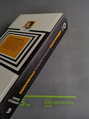 Популярная психологическая энциклопедия