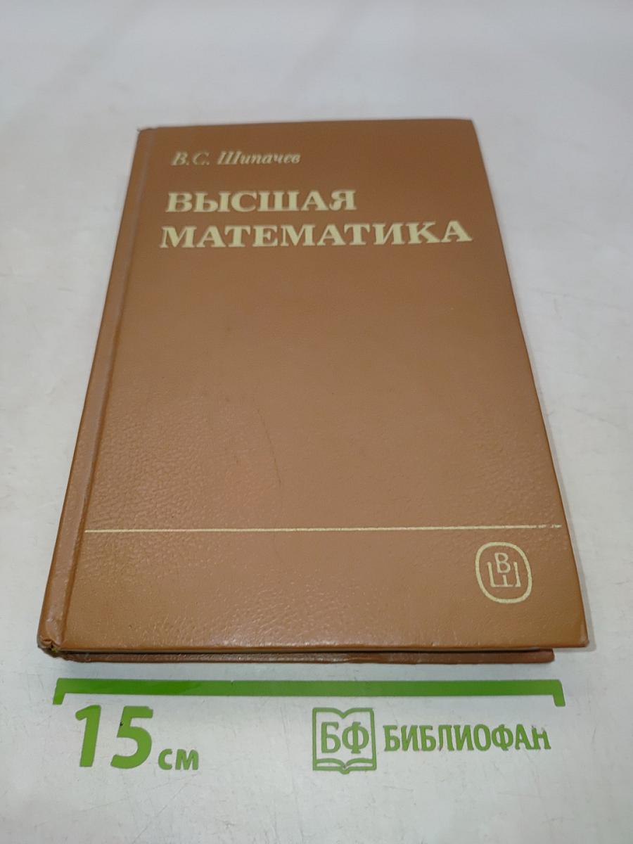 Высшая математика
