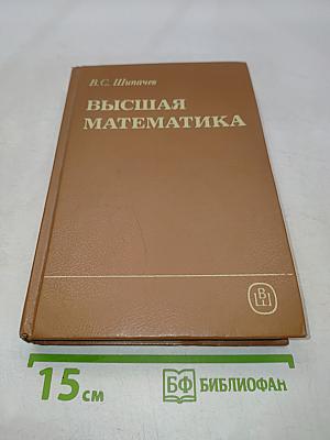 Высшая математика