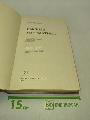 Высшая математика