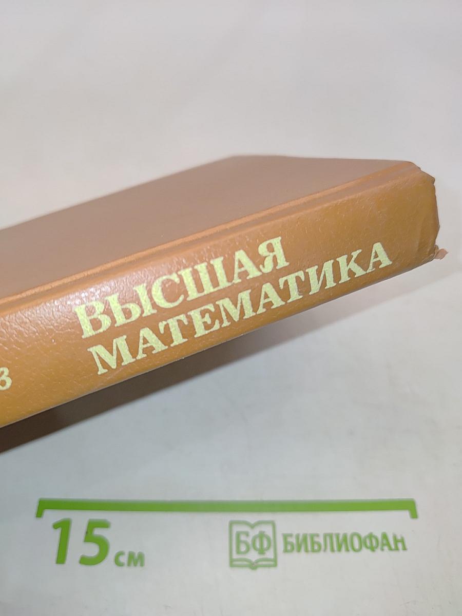 Высшая математика