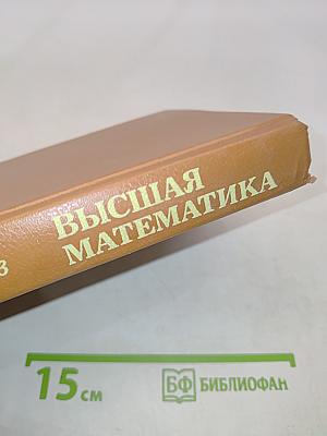 Высшая математика