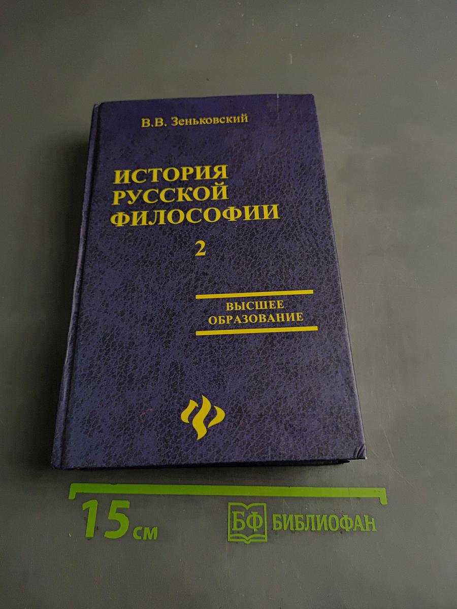 История русской философии. Том II