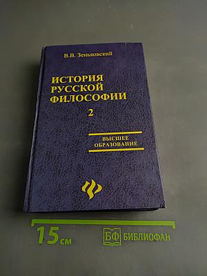 История русской философии. Том II