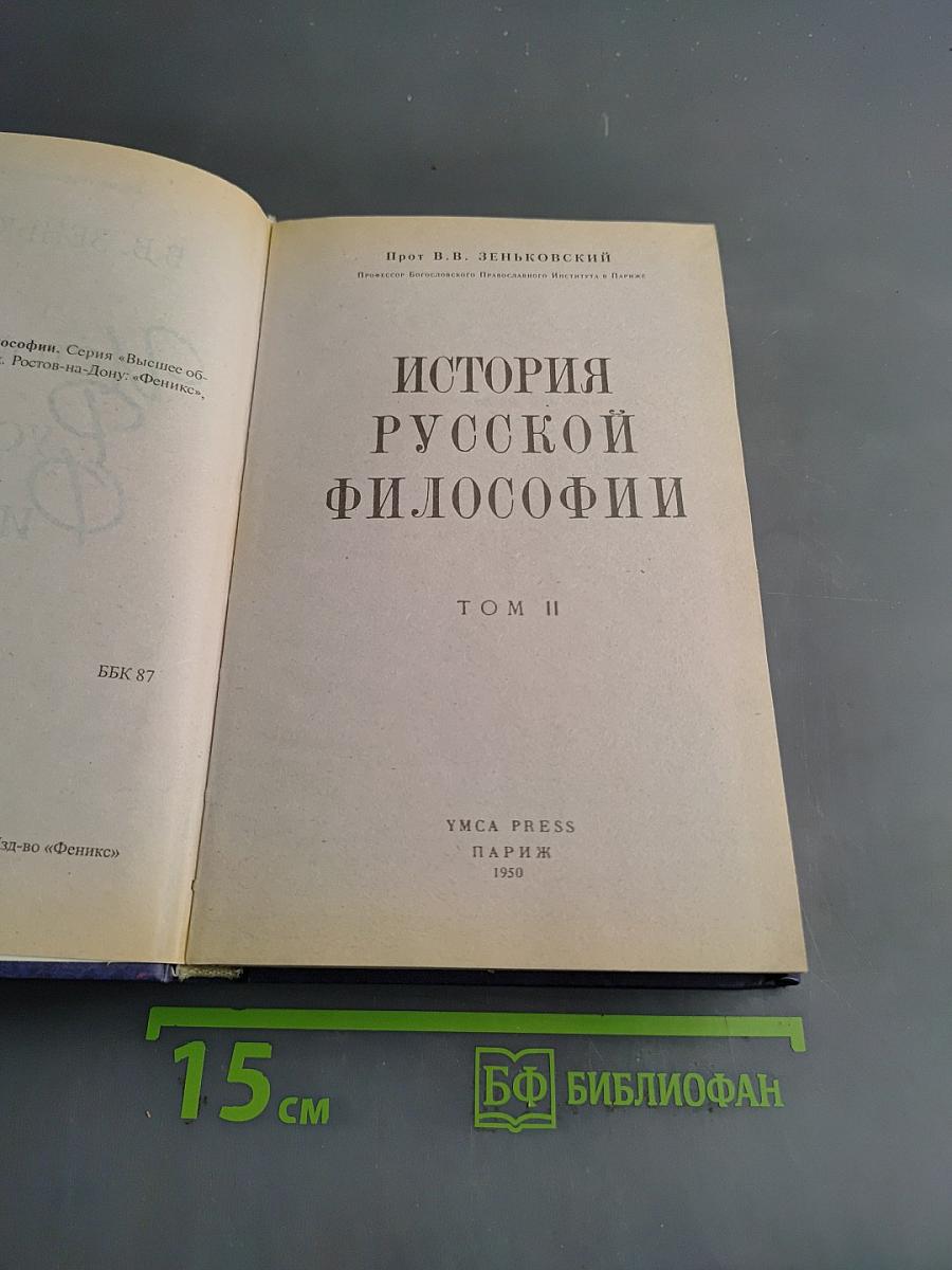 История русской философии. Том II
