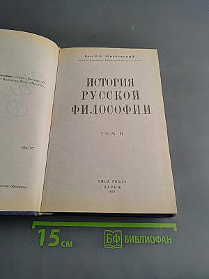 История русской философии. Том II
