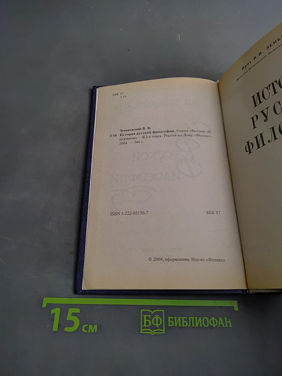 История русской философии. Том II