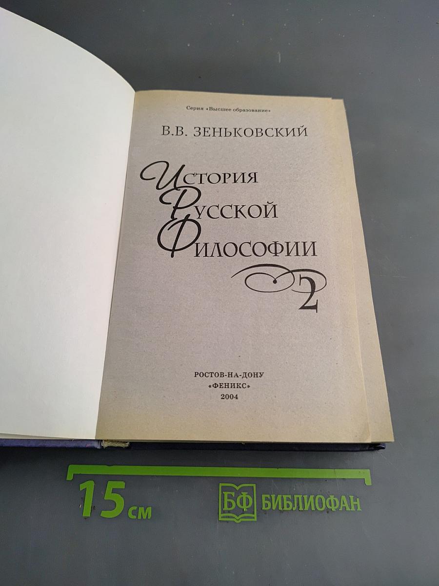 История русской философии. Том II