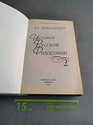 История русской философии. Том II
