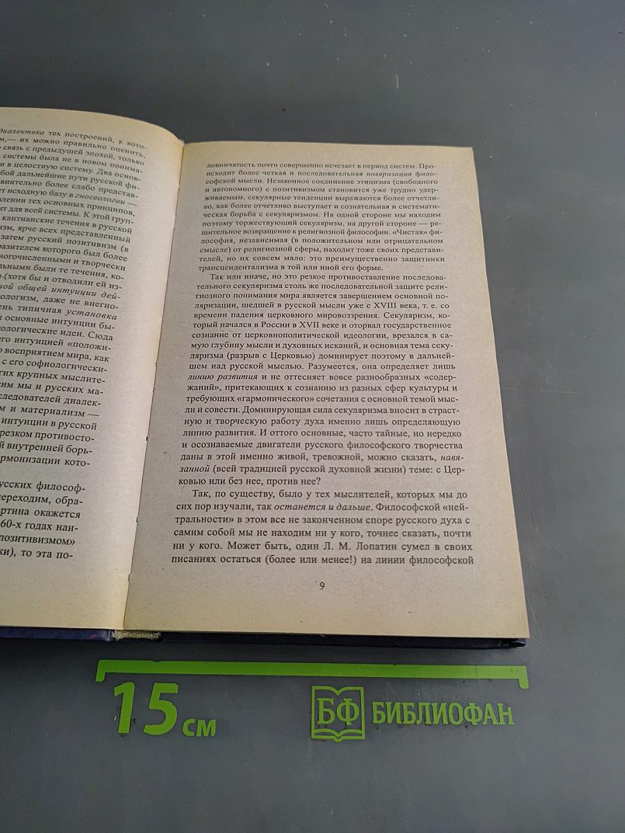 История русской философии. Том II