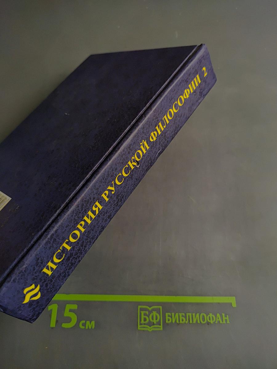 История русской философии. Том II