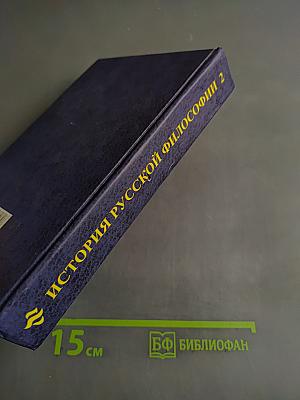 История русской философии. Том II