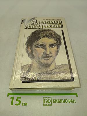 Александр Македонский