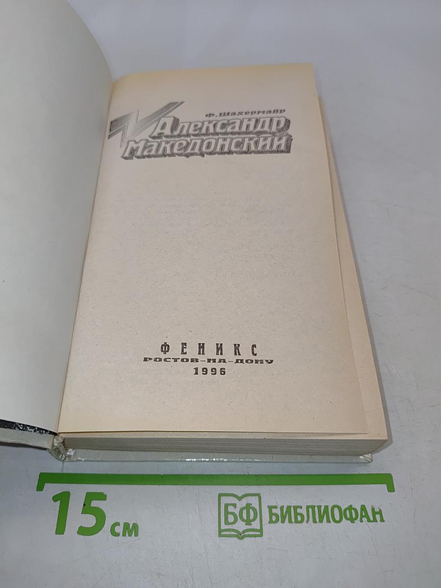 Александр Македонский