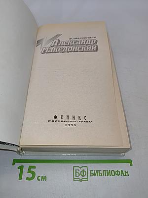 Александр Македонский