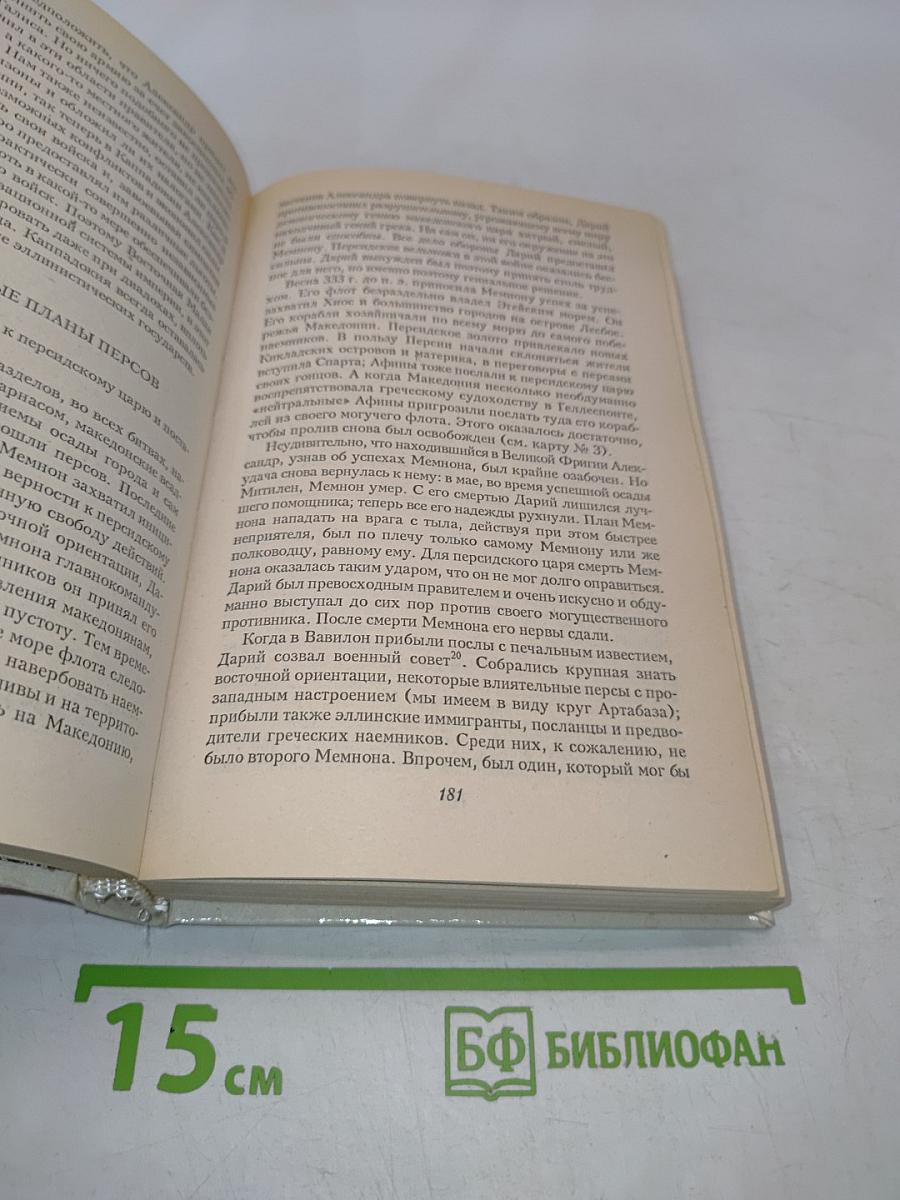 Александр Македонский