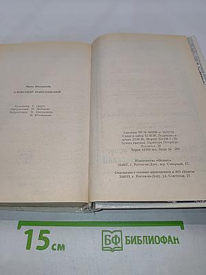 Александр Македонский