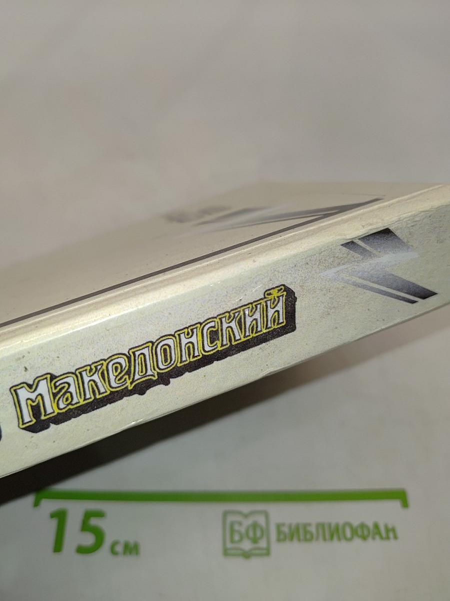Александр Македонский
