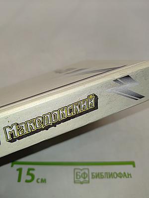 Александр Македонский