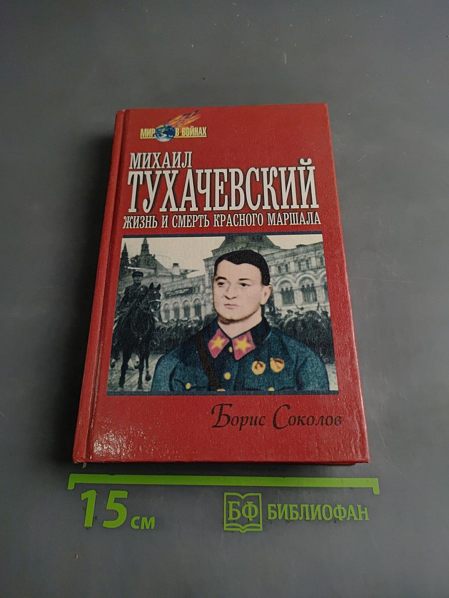 Михаил Тухачевский: жизнь и смерть красного маршала