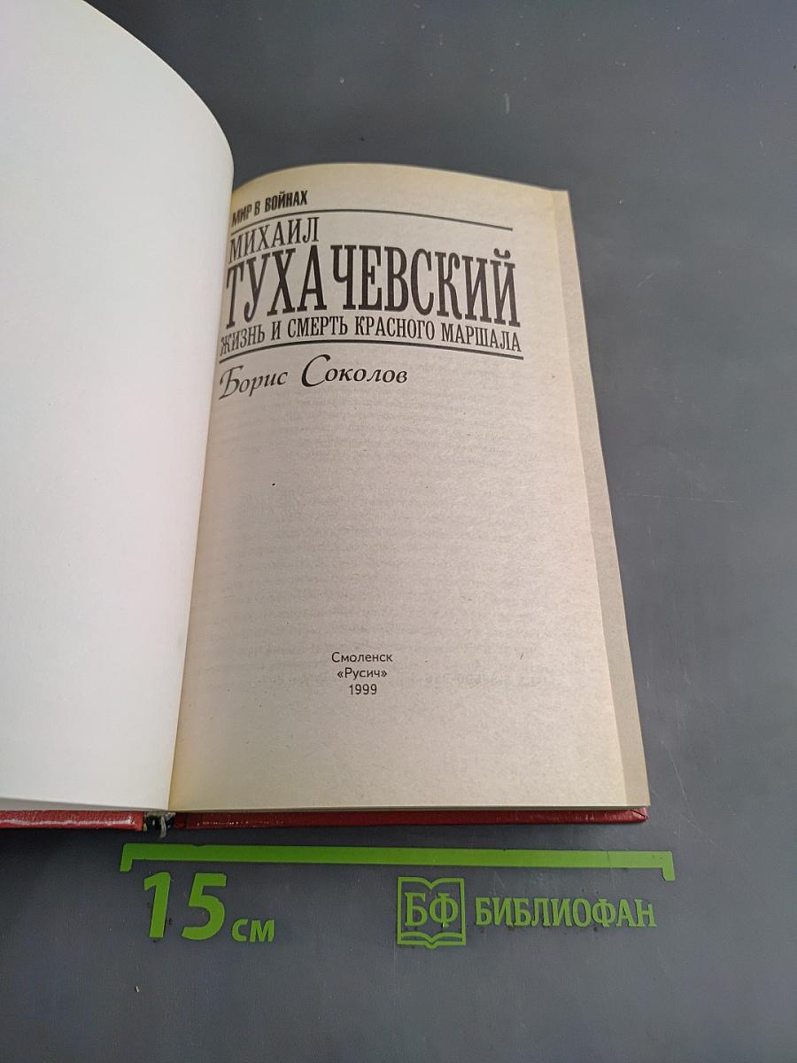Михаил Тухачевский: жизнь и смерть красного маршала